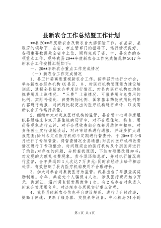 县新农合工作总结暨工作计划 