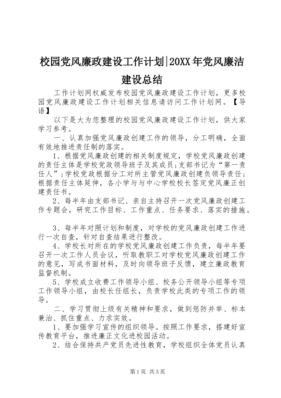 校园党风廉政建设工作计划-20XX年党风廉洁建设总结_第1页