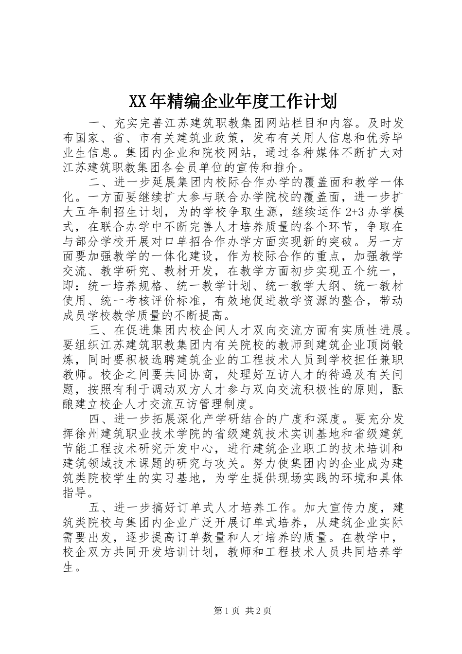 XX年精编企业年度工作计划 _第1页