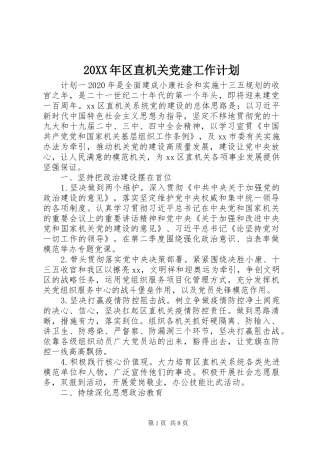 20XX年区直机关党建工作计划