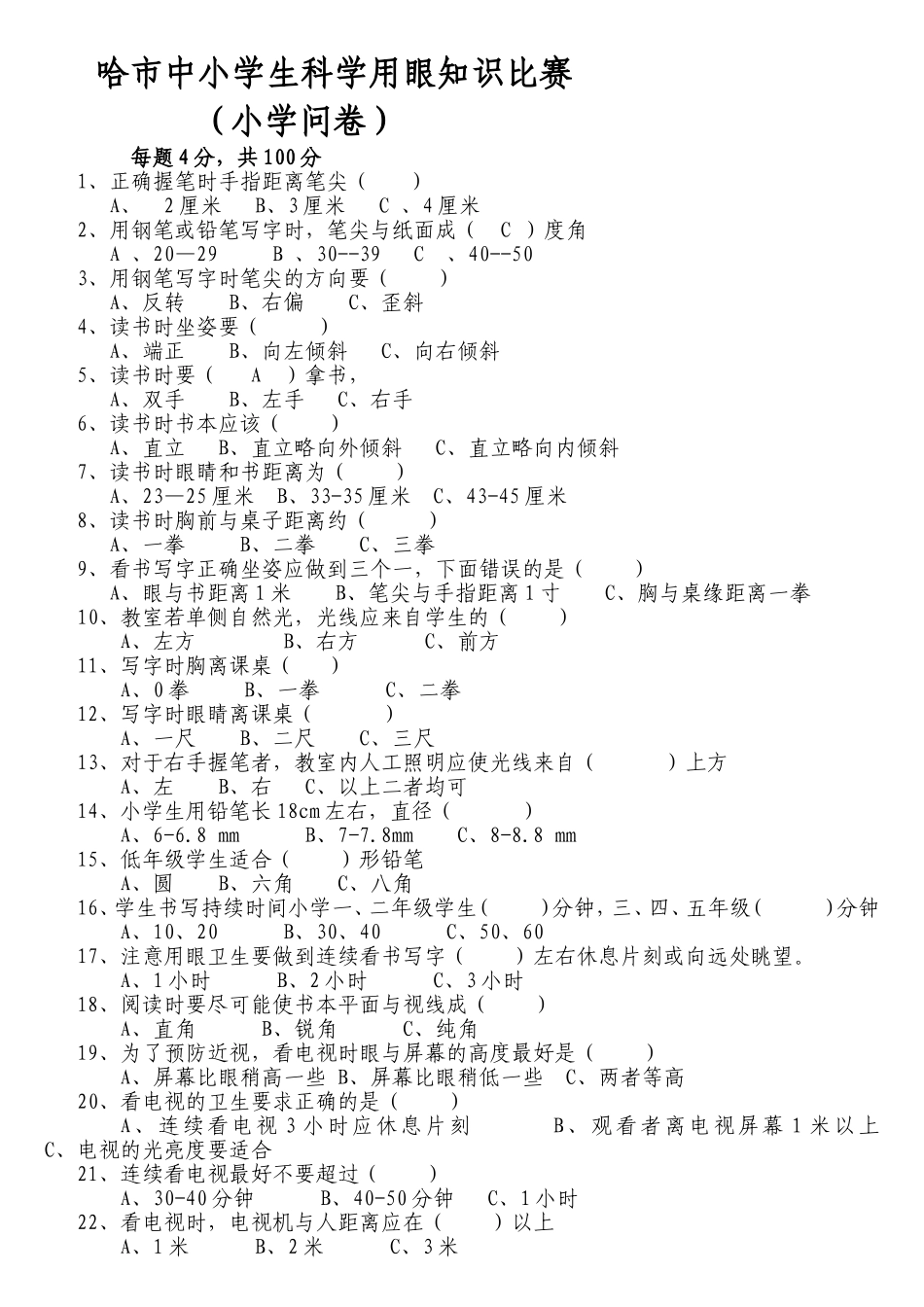 中小学生科学用眼知识比赛问卷_第1页