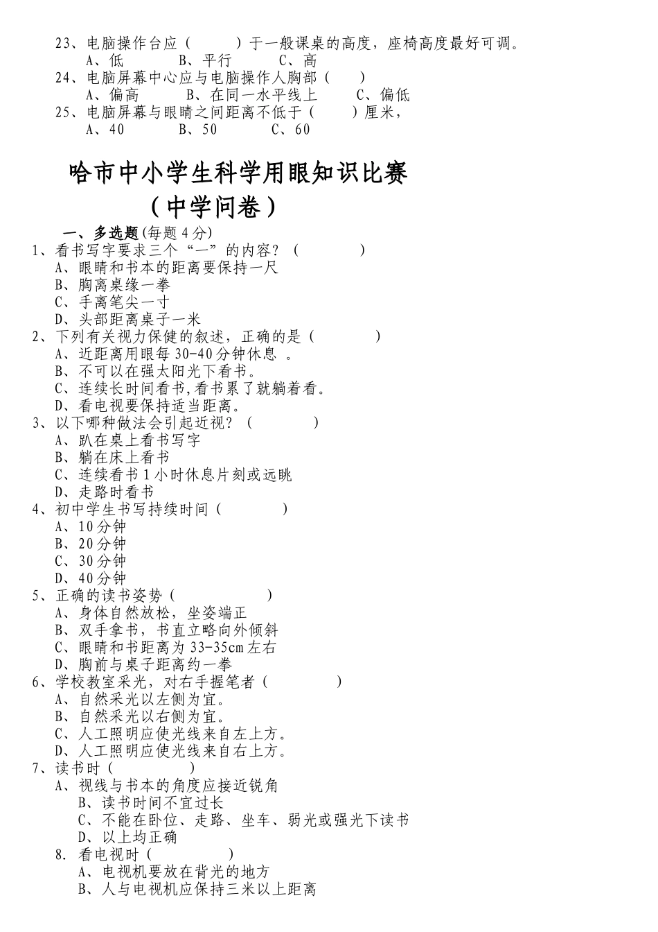 中小学生科学用眼知识比赛问卷_第2页