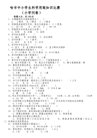 中小学生科学用眼知识比赛问卷