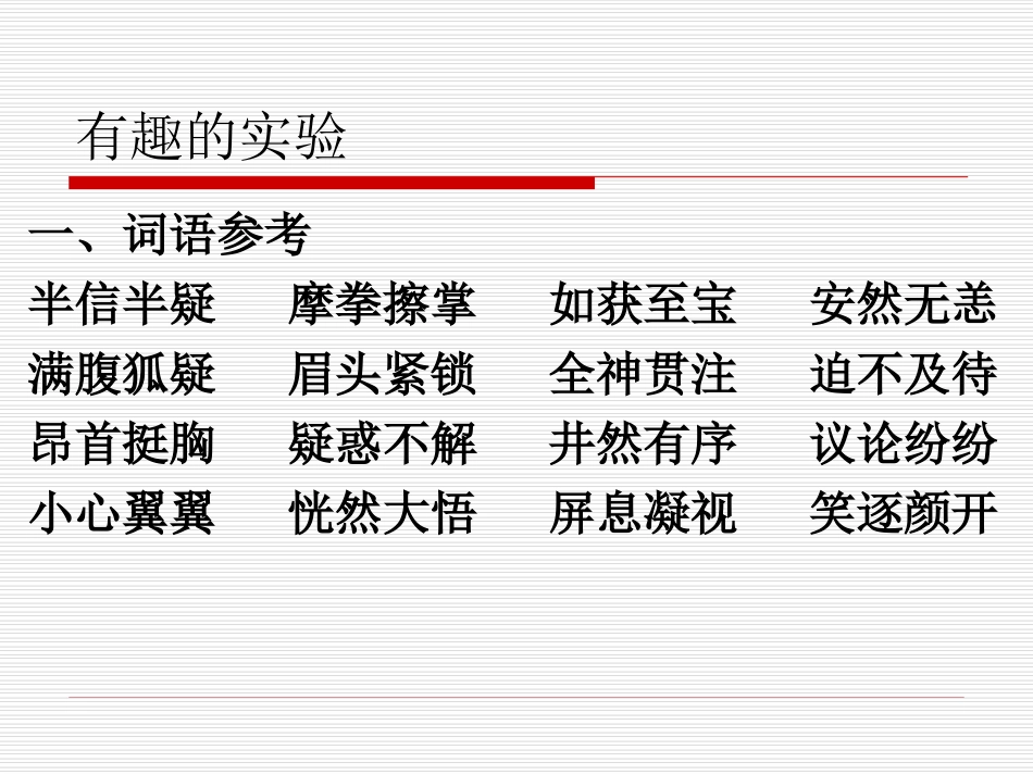 有趣的实验四年级片段_第1页
