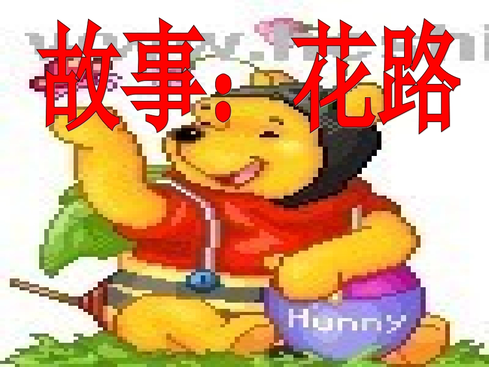 中班语言：花路_第1页