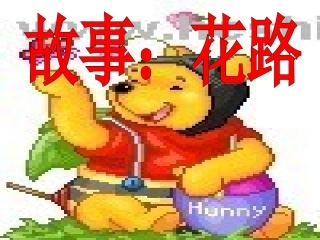 中班语言：花路