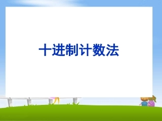 《十进制计数法》教学课件