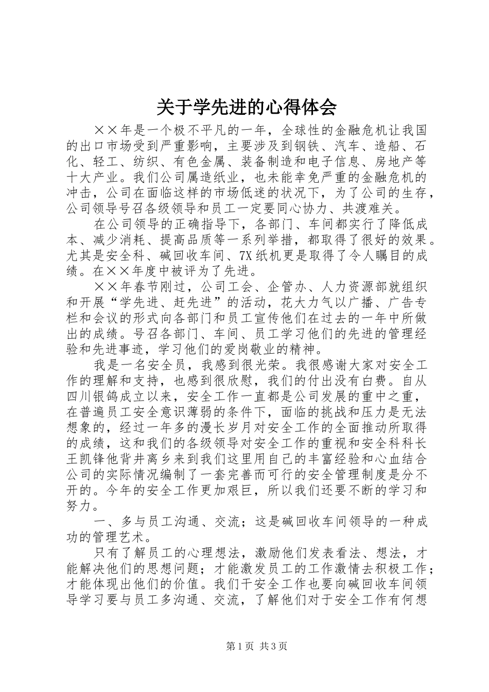 关于学先进的心得体会_第1页