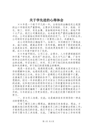 关于学先进的心得体会