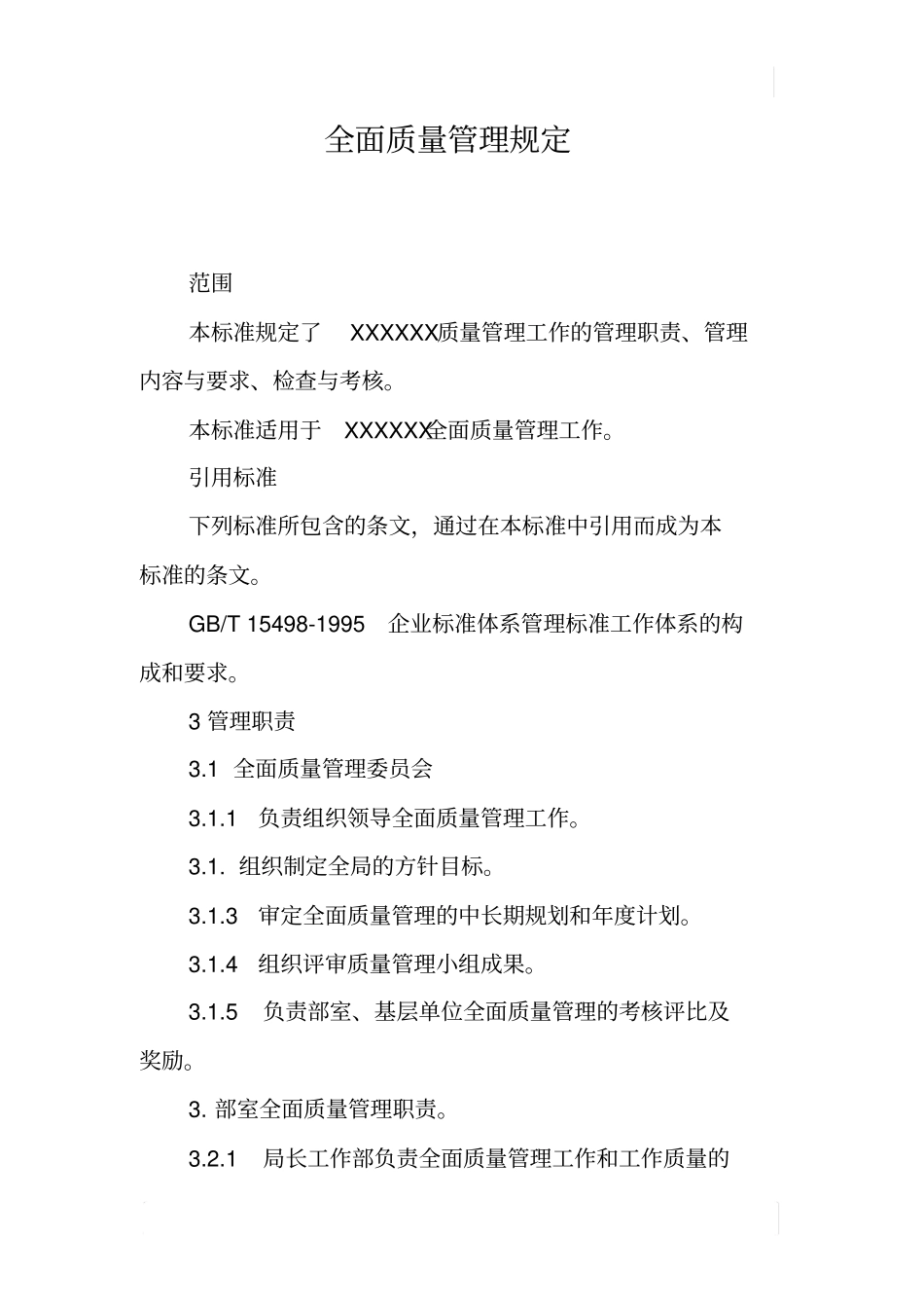 全面质量管理规定_第1页