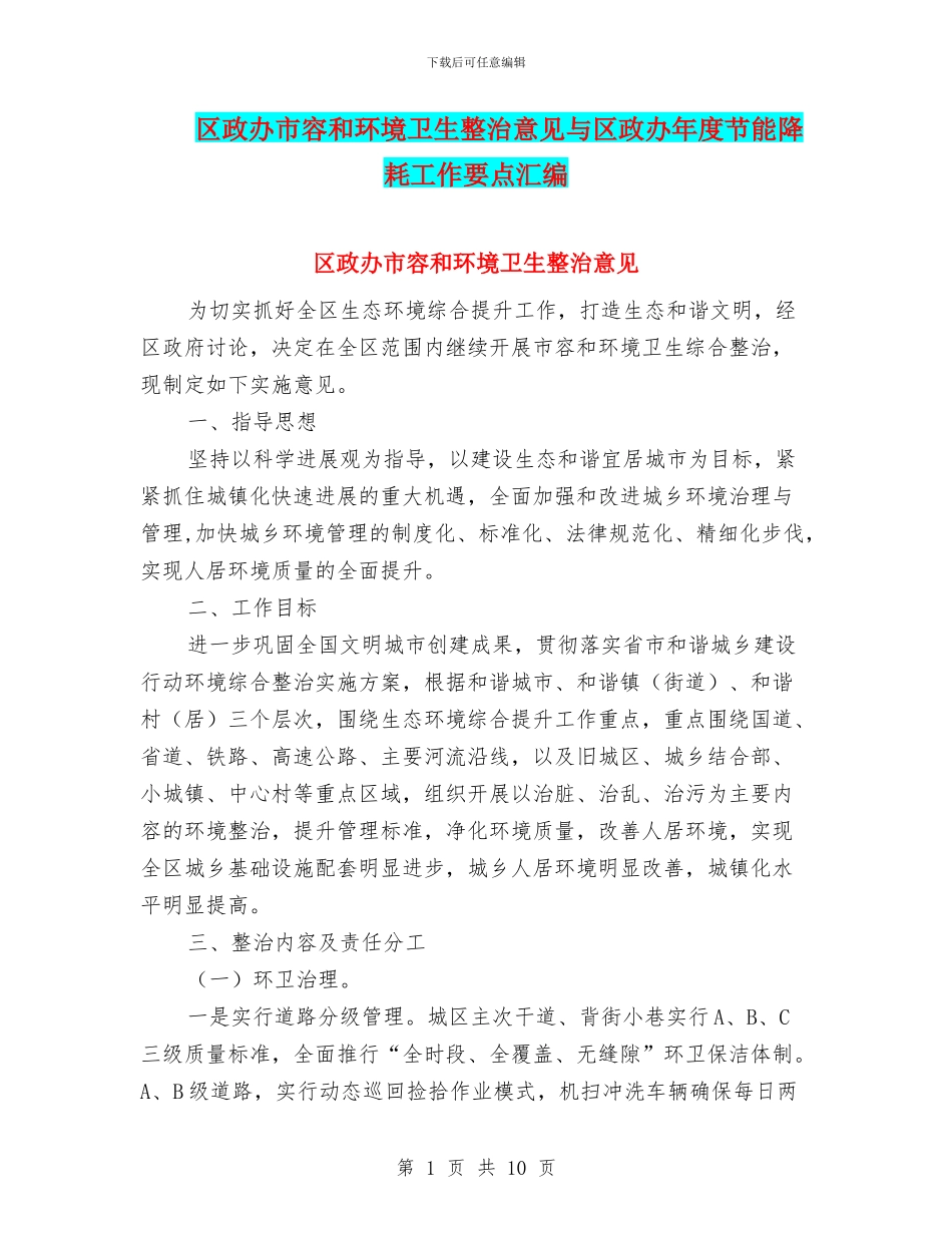区政办市容和环境卫生整治意见与区政办年度节能降耗工作要点汇编_第1页