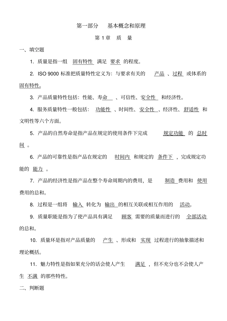 全面质量管理试题解析大全_第1页