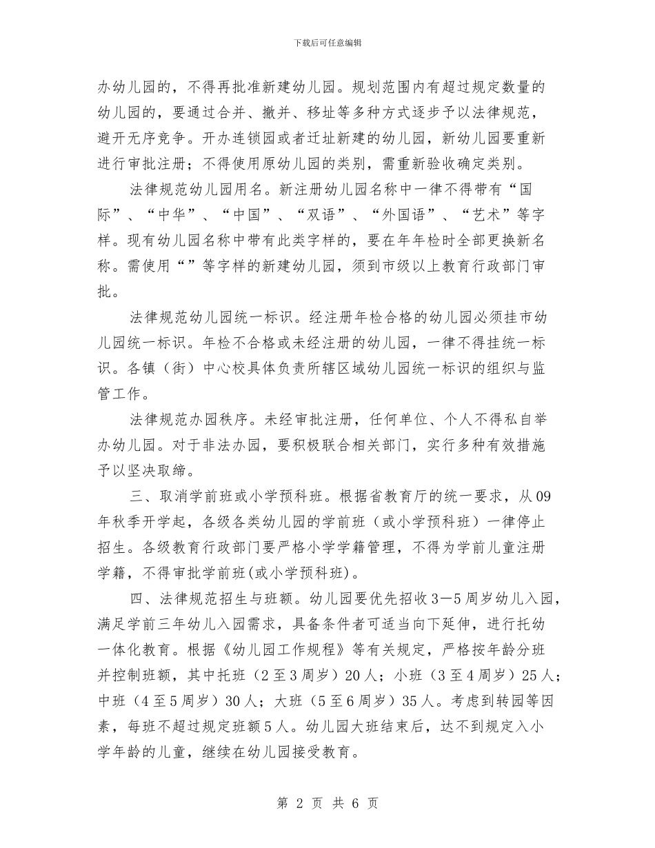 区政办幼儿园办园规范通知与区政办无证幼儿园清整通知汇编_第2页