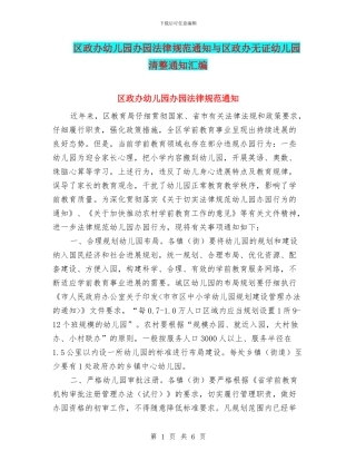 区政办幼儿园办园规范通知与区政办无证幼儿园清整通知汇编
