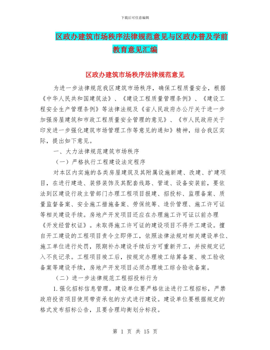 区政办建筑市场秩序规范意见与区政办普及学前教育意见汇编_第1页