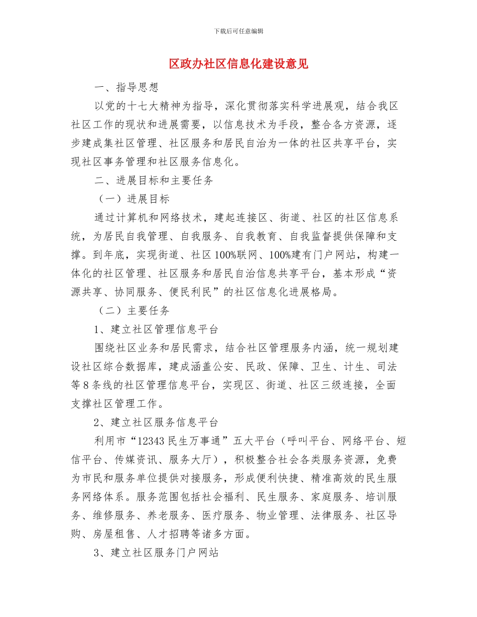 区政办生态区建设工作意见与区政办社区信息化建设意见汇编_第3页