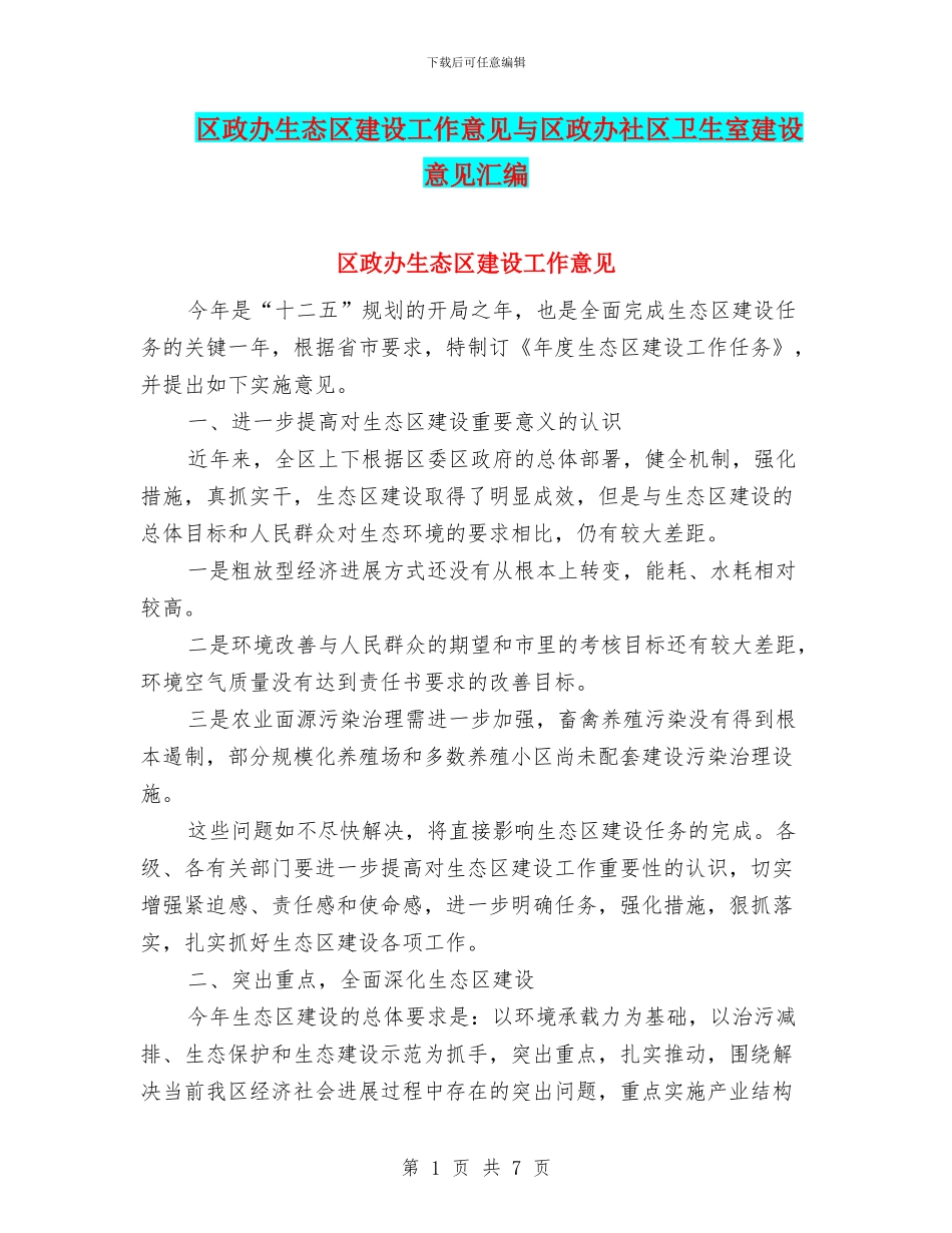 区政办生态区建设工作意见与区政办社区卫生室建设意见汇编_第1页