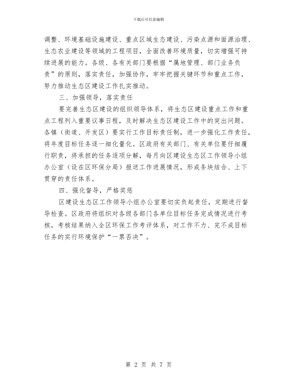 区政办生态区建设工作意见与区政办社区卫生室建设意见汇编_第2页