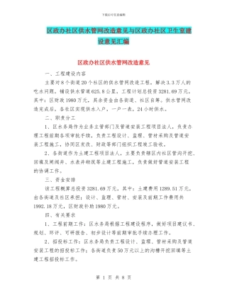 区政办社区供水管网改造意见与区政办社区卫生室建设意见汇编