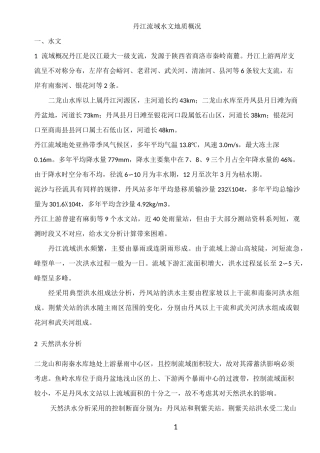 丹江流域水文地质概况