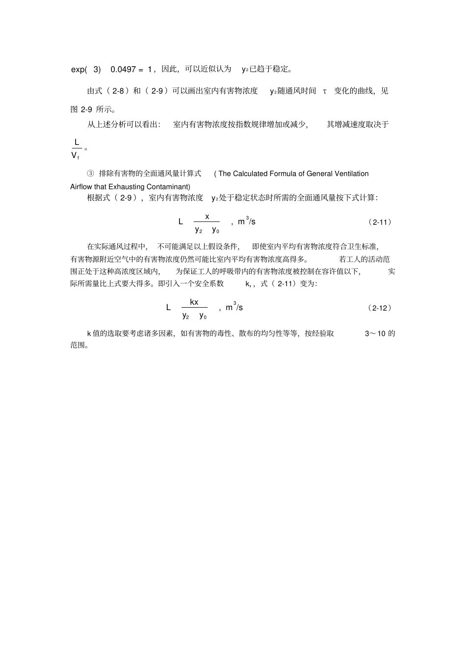 全面通风量公式推导_第3页