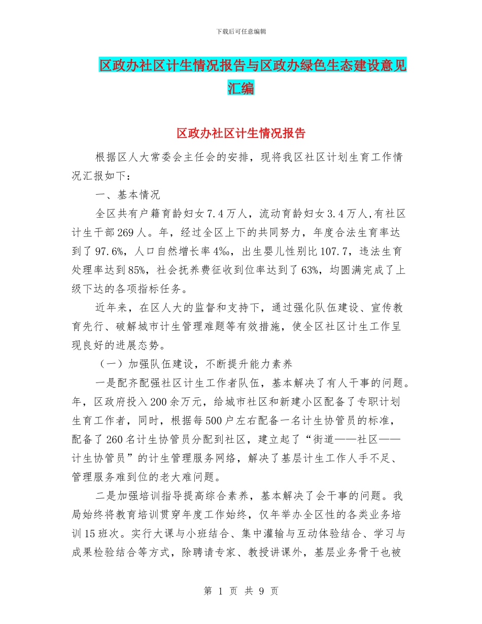 区政办社区计生情况报告与区政办绿色生态建设意见汇编_第1页