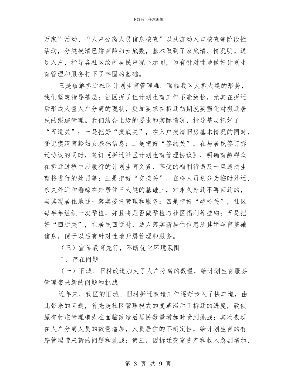区政办社区计生情况报告与区政办绿色生态建设意见汇编_第3页