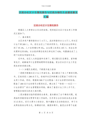 区政办社区计生情况报告与区政办绿色生态建设意见汇编