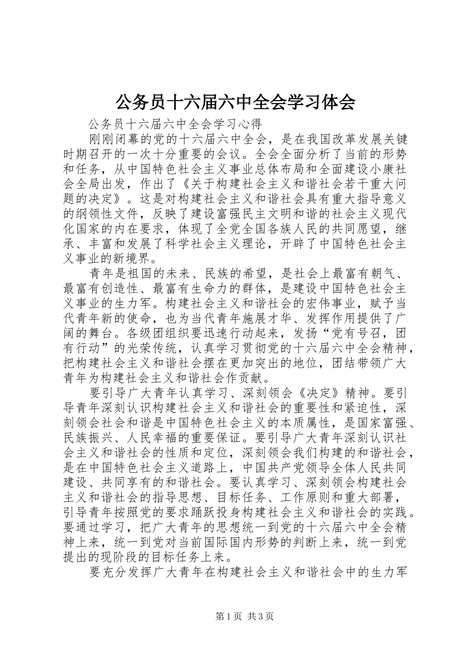 公务员十六届六中全会学习体会_第1页