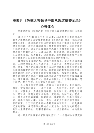 电教片《失德之害领导干部从政道德警示录》心得体会