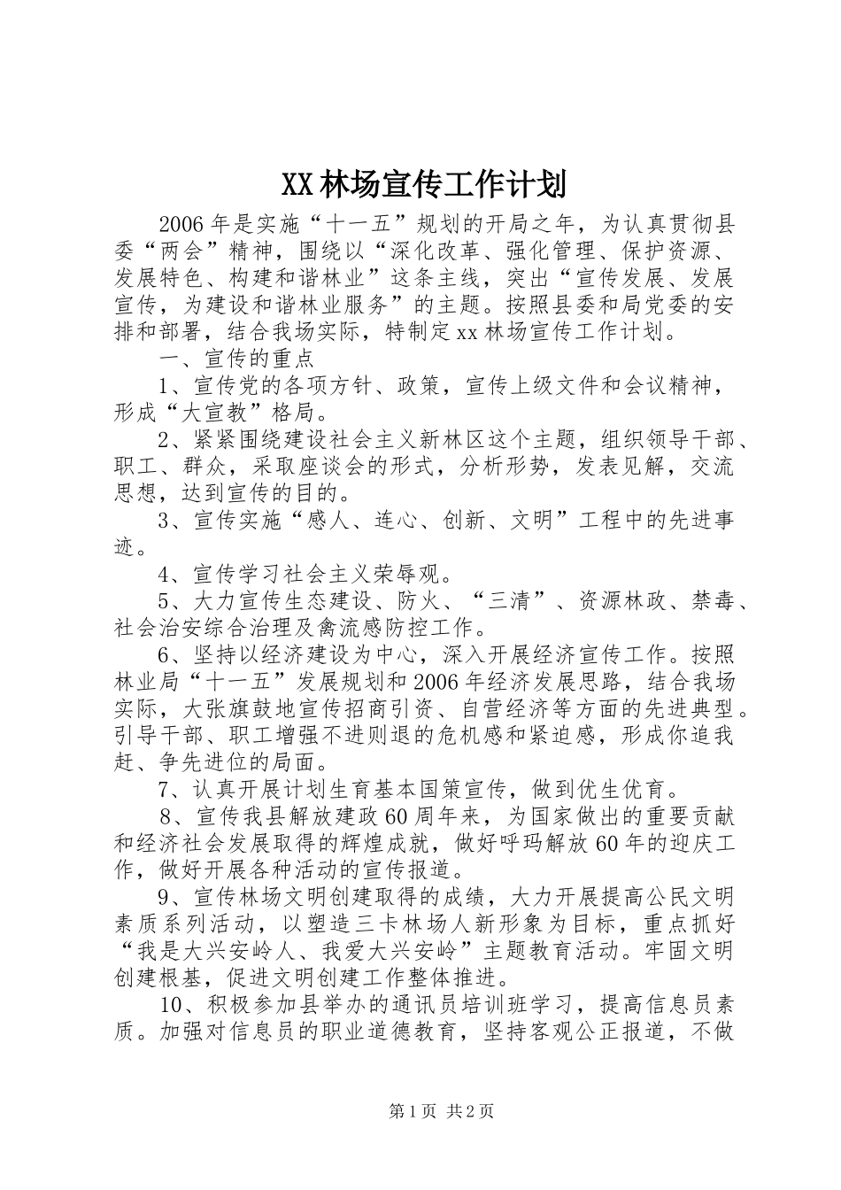 XX林场宣传工作计划 _第1页