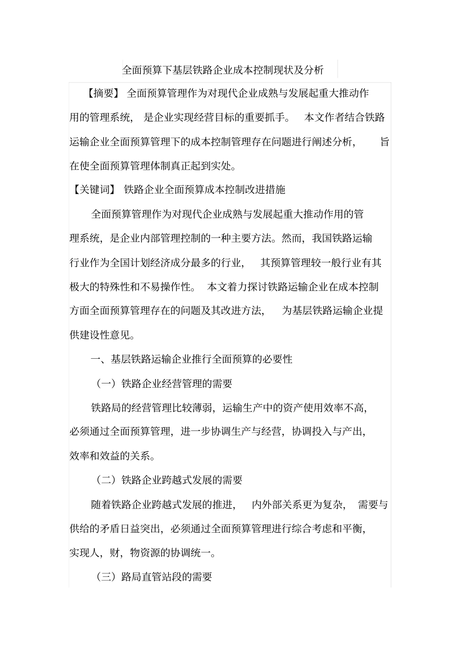 全面预算下基层铁路企业成本控制现状及分析_第1页