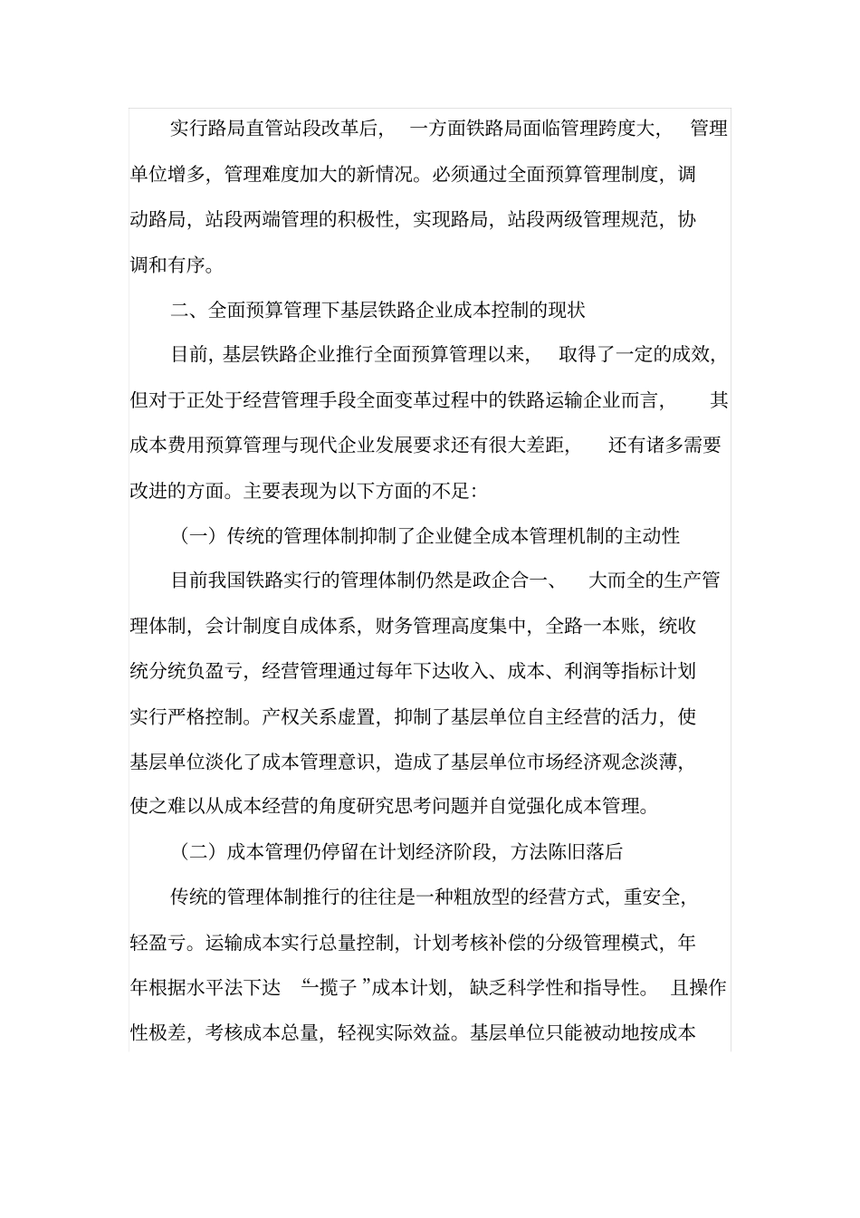 全面预算下基层铁路企业成本控制现状及分析_第2页