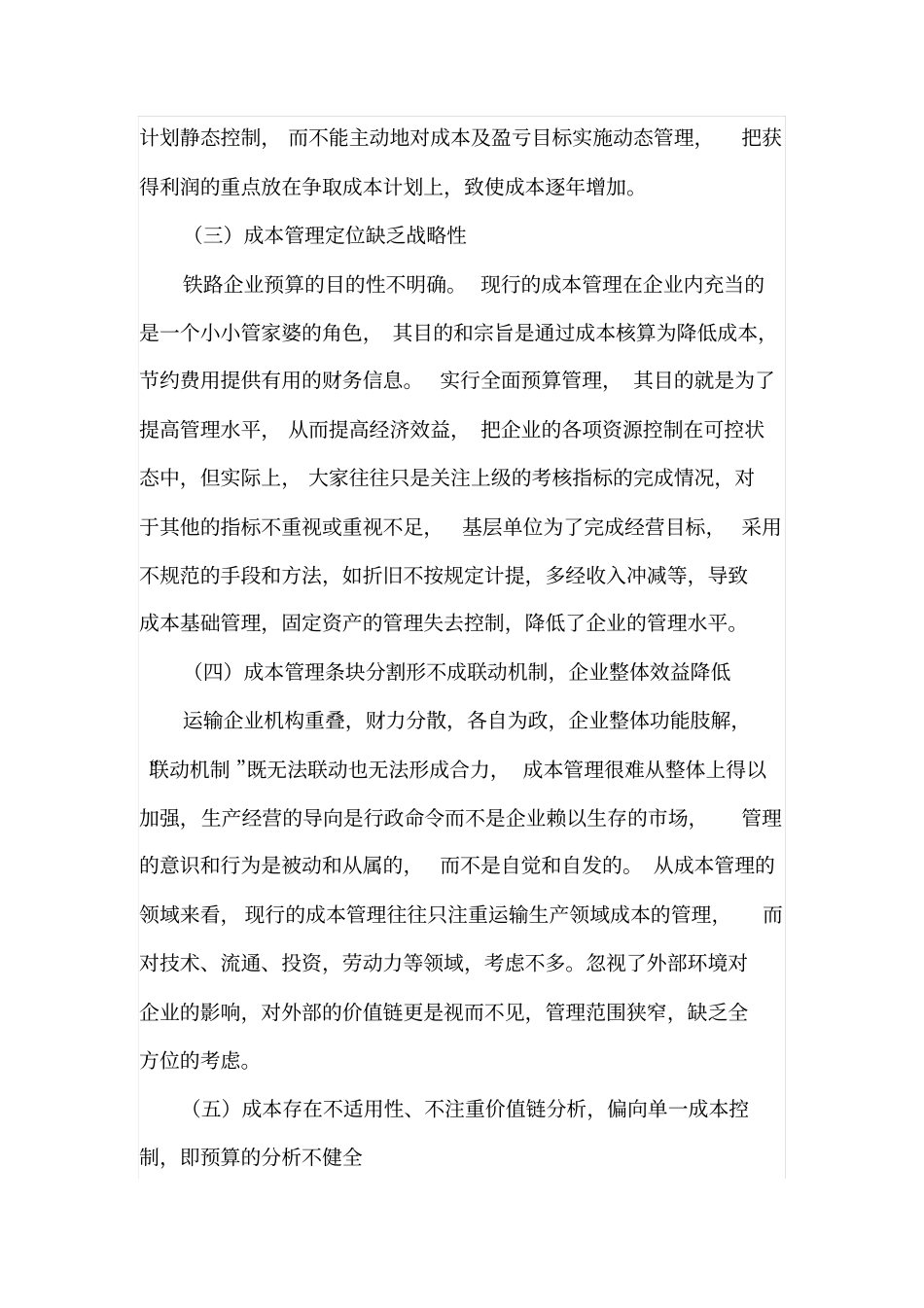 全面预算下基层铁路企业成本控制现状及分析_第3页