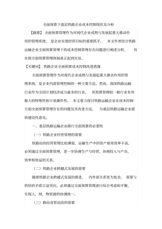 全面预算下基层铁路企业成本控制现状及分析