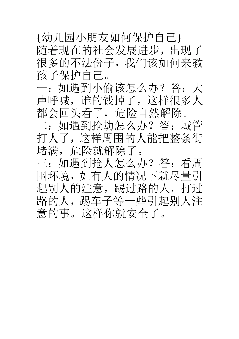 幼儿园小朋友如何保护自己_第1页