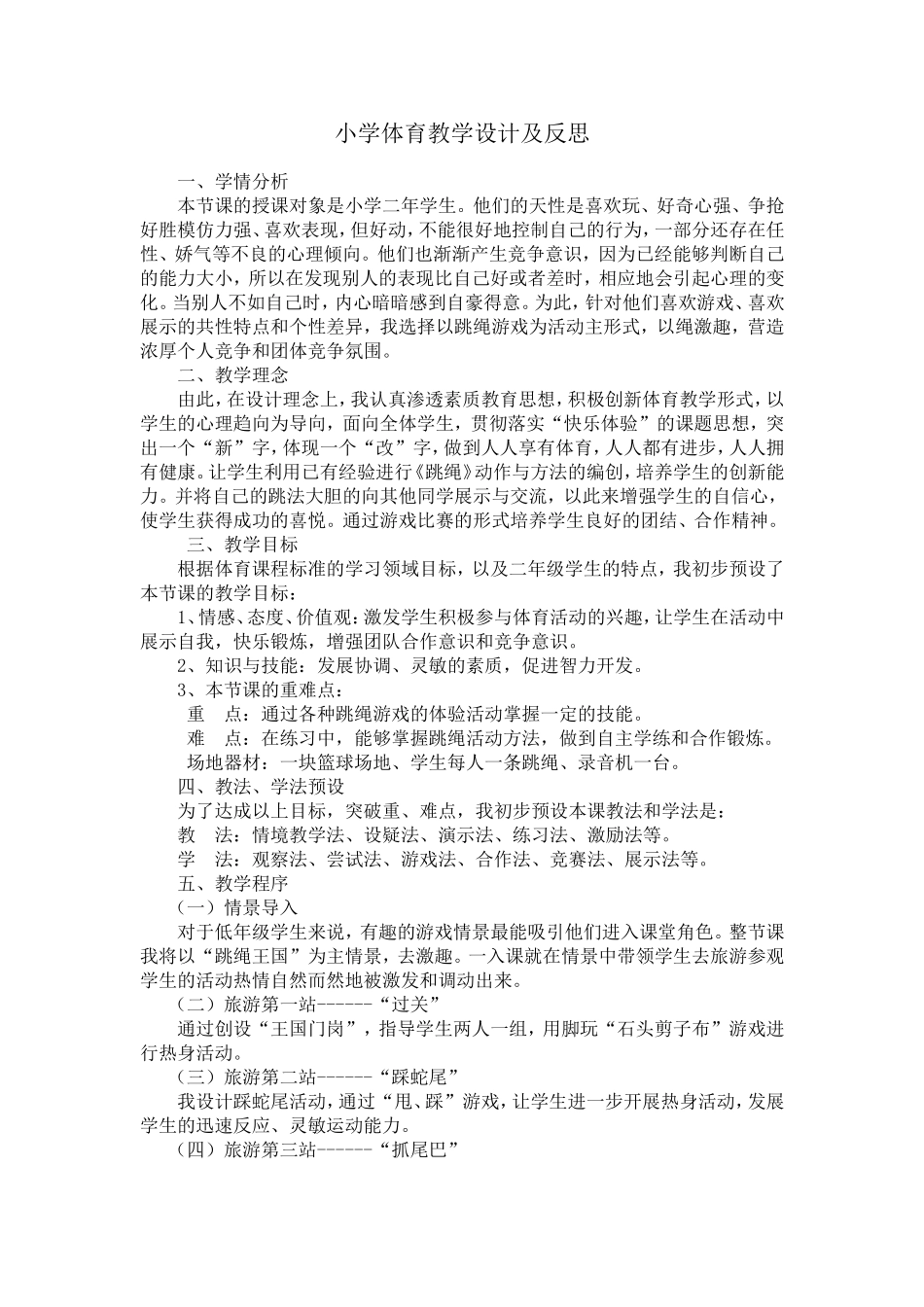 小学体育教学设计及反思丛玲玲_第1页