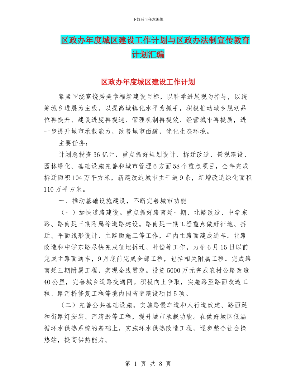 区政办年度城区建设工作计划与区政办法制宣传教育计划汇编_第1页