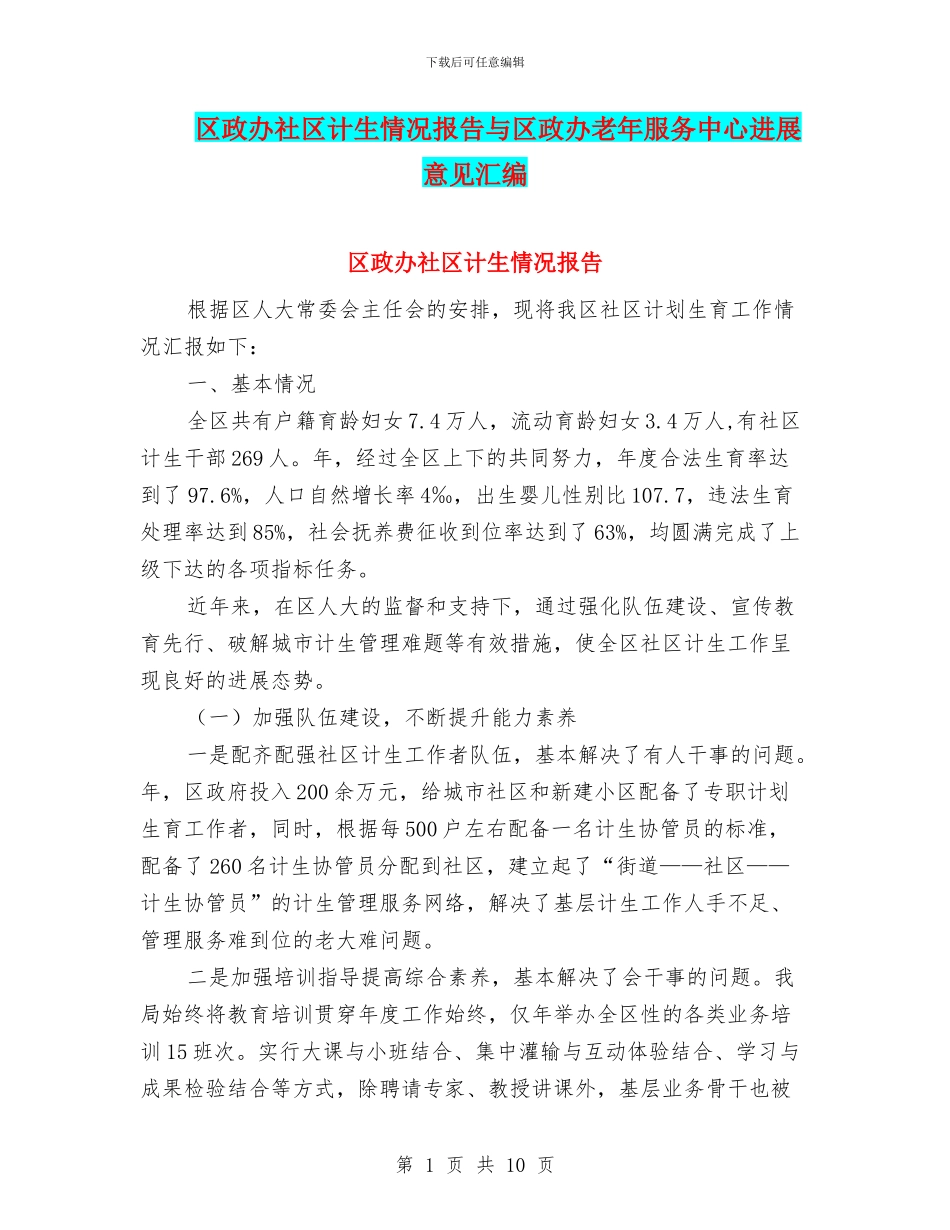 区政办社区计生情况报告与区政办老年服务中心发展意见汇编_第1页