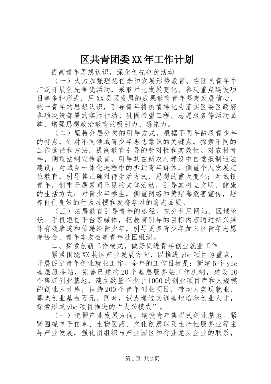 区共青团委XX年工作计划 _第1页