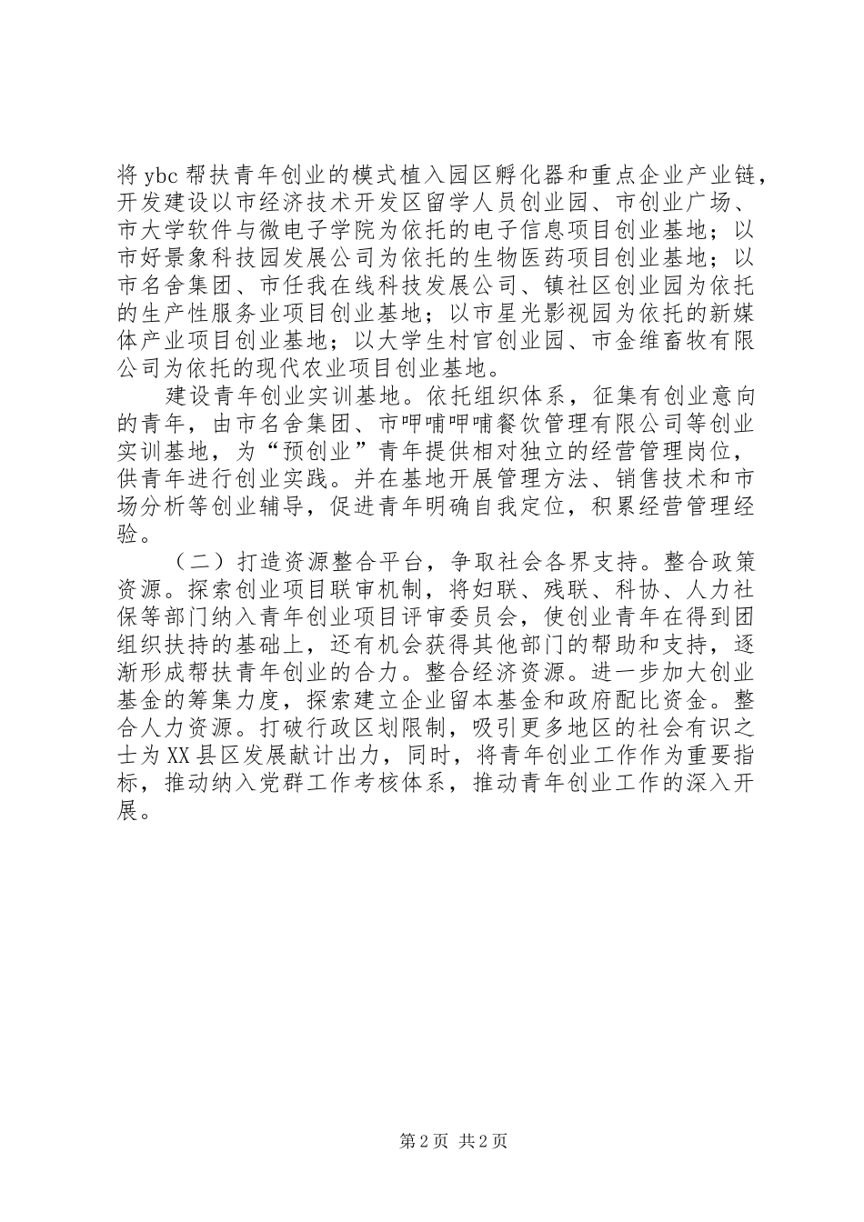 区共青团委XX年工作计划 _第2页