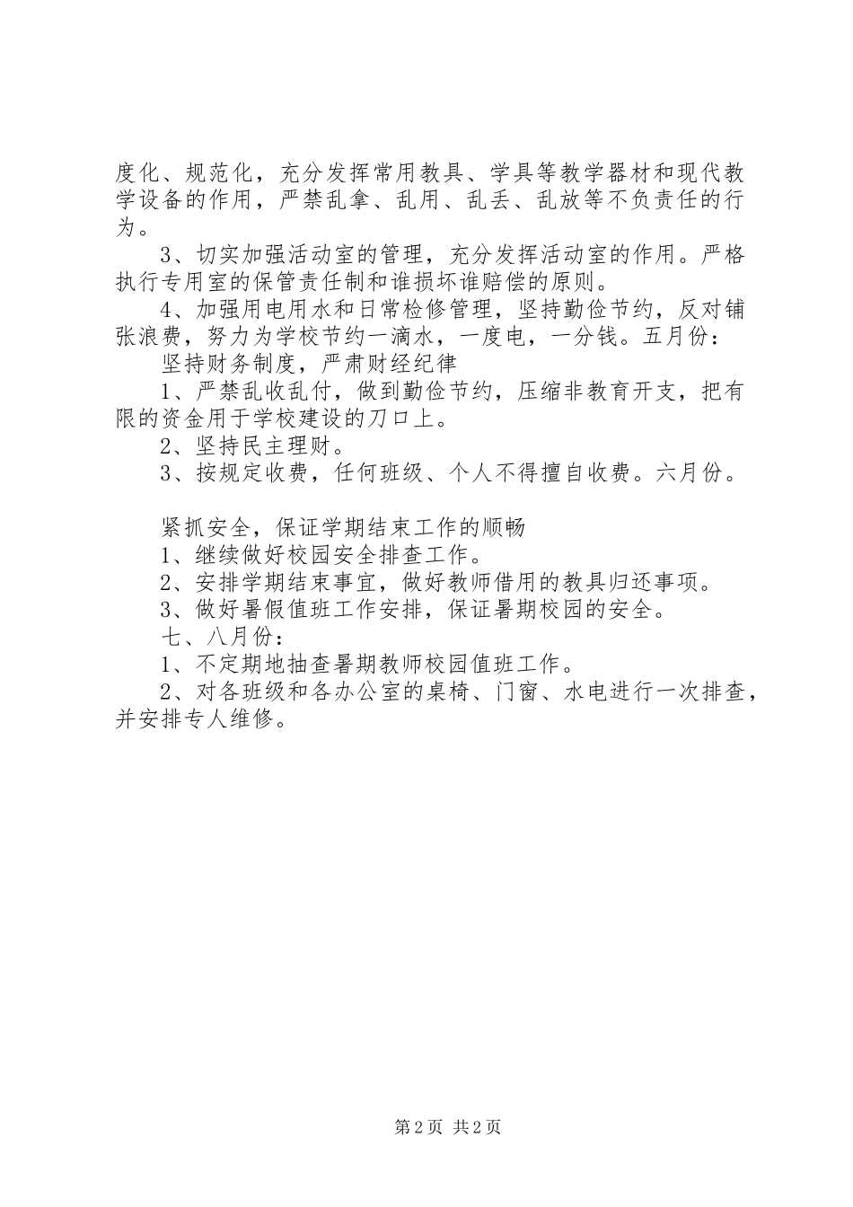 总务处工作计划 _第2页