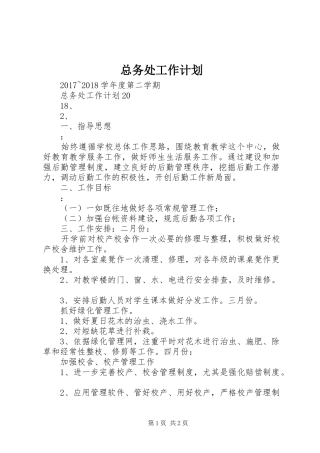 总务处工作计划 