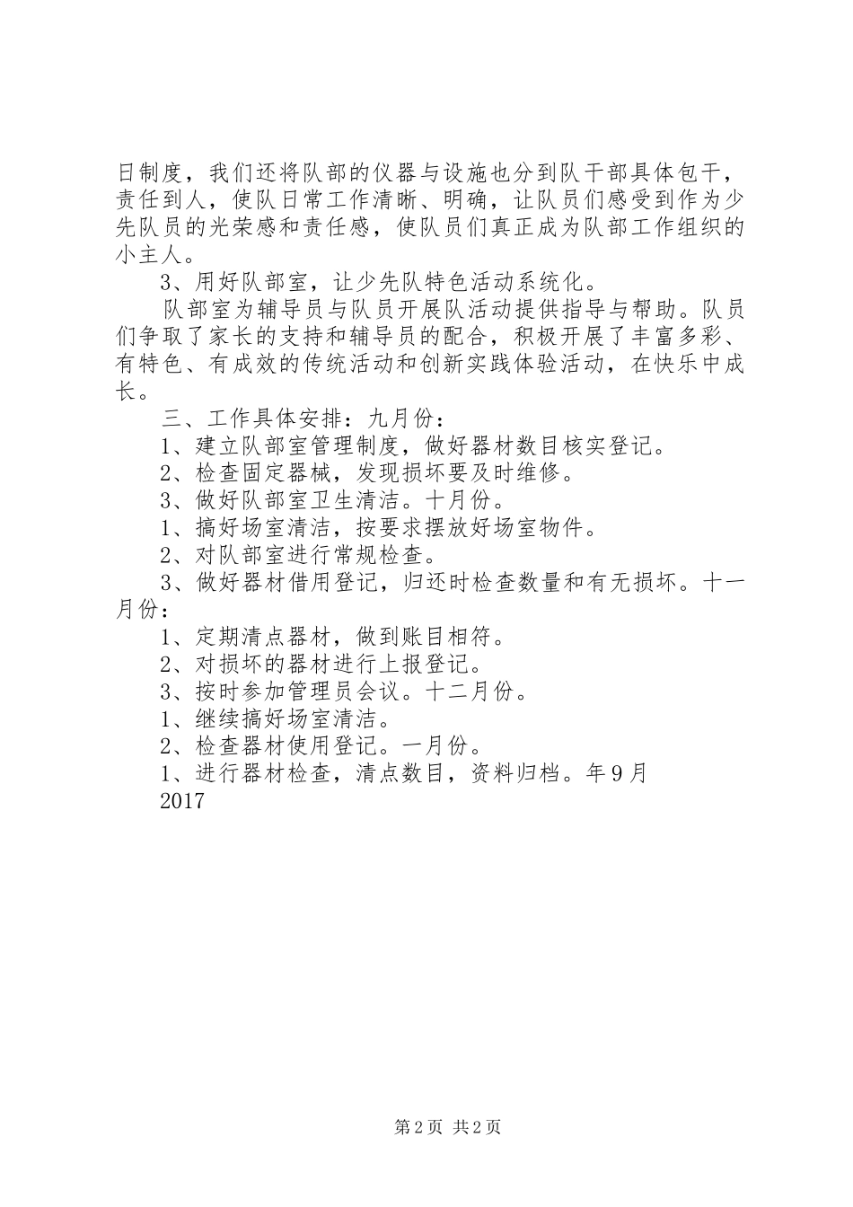 队部室管理工作计划 _第2页