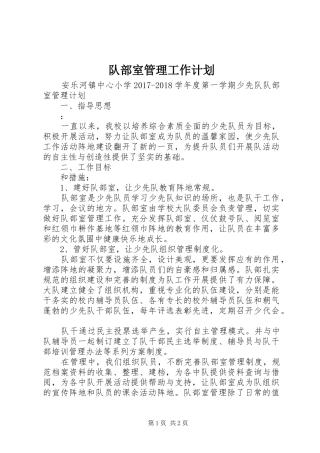 队部室管理工作计划 