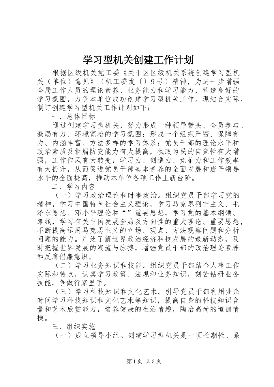 学习型机关创建工作计划 _第1页