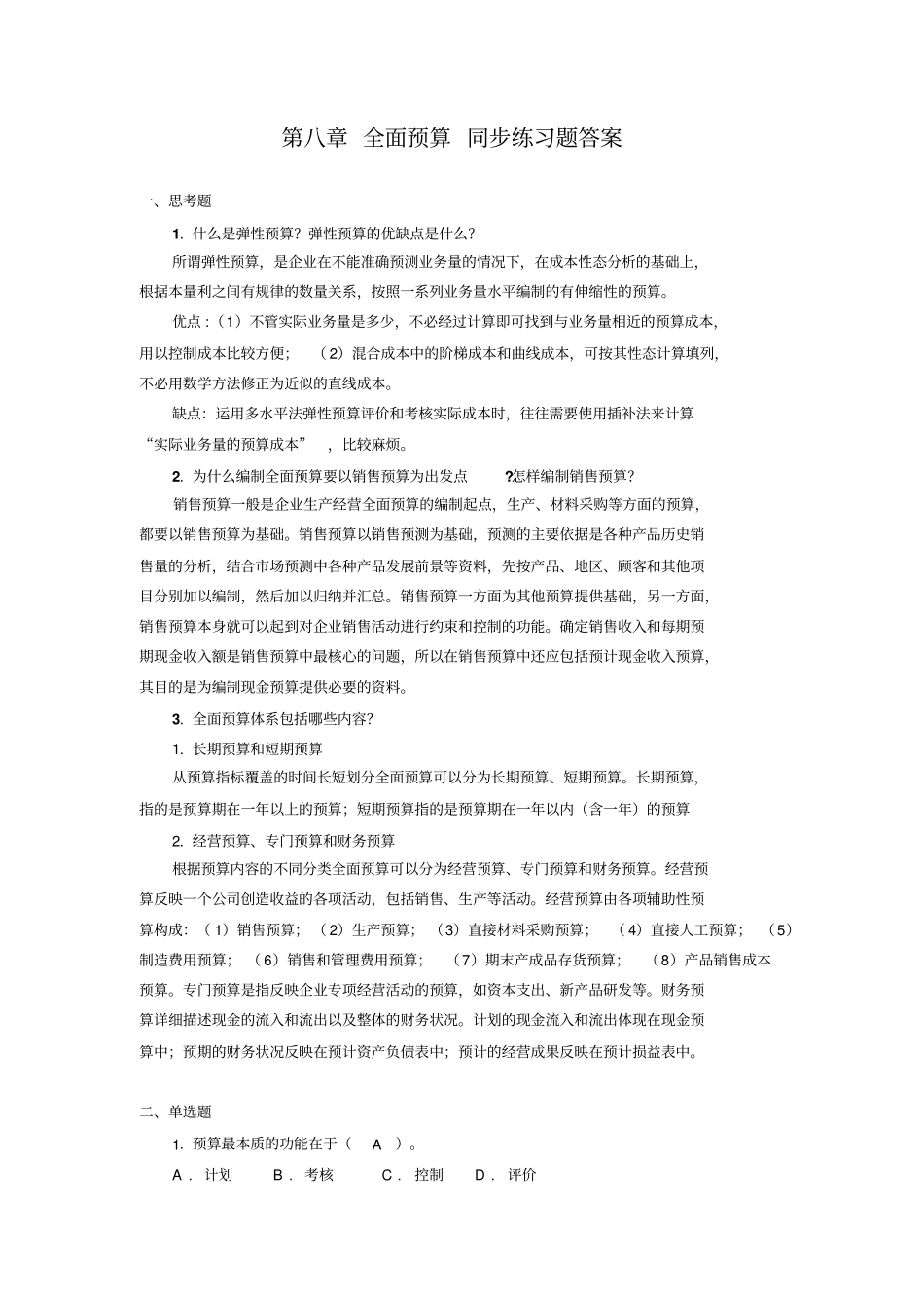 全面预算同步练习题答案_第1页