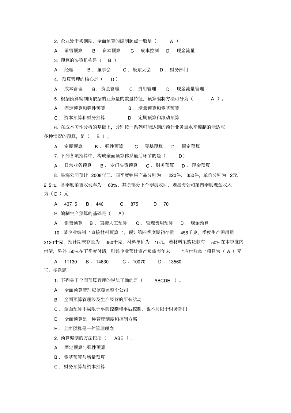 全面预算同步练习题答案_第2页