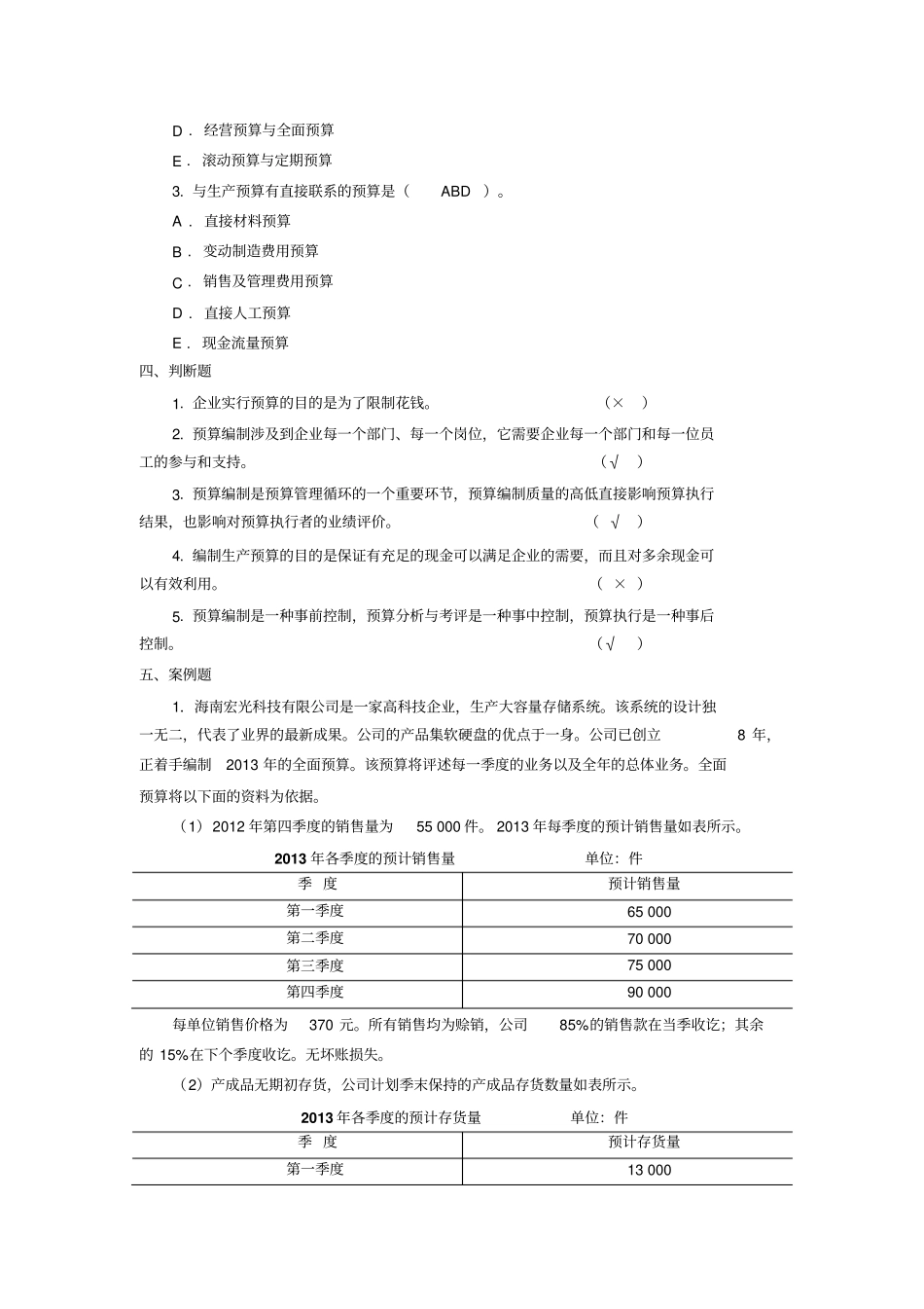 全面预算同步练习题答案_第3页