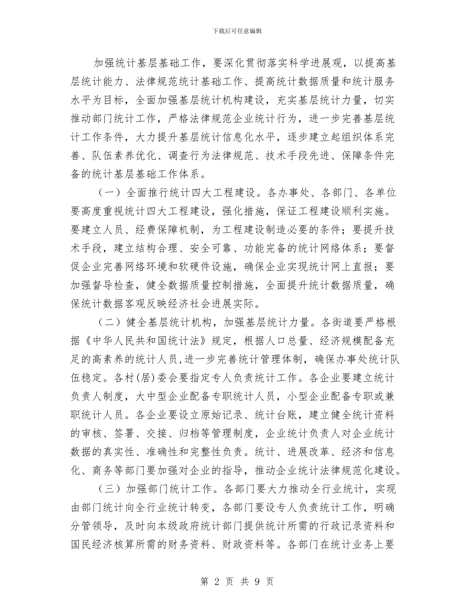 区政办统计基层基础工作意见与区政办老年服务中心发展意见汇编_第2页